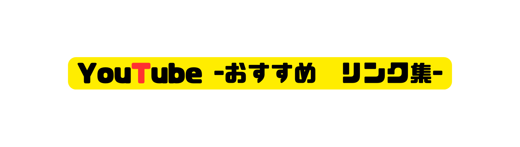 YouTube おすすめ リンク集